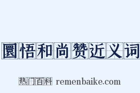 圜悟和尚赞近义词是什么意思的图片
